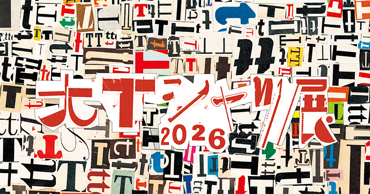 大Tシャツ展 2026